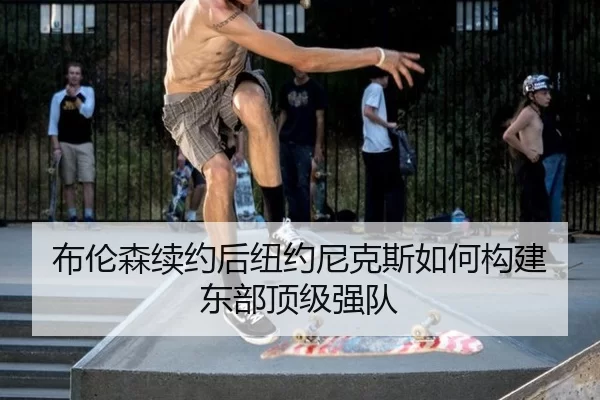 bu-lun-sen-xu-yue-hou-niu-yue-ni-ke-si-ru-he-gou-jian-dong-bu-ding-ji-qiang-dui-2-413.jpg
