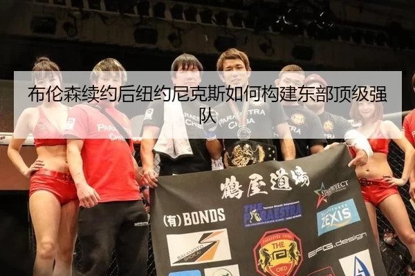 布伦森续约后纽约尼克斯如何构建东部顶级强队