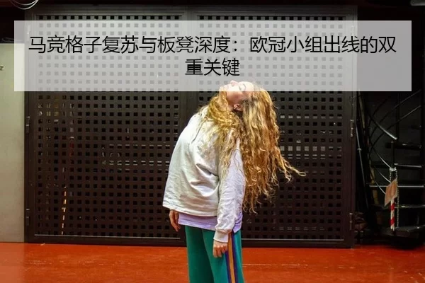 ma-jing-ge-zi-fu-su-yu-ban-deng-shen-du-ou-guan-xiao-zu-chu-xian-de-shuang-chong-guan-jian-3-906.jpg