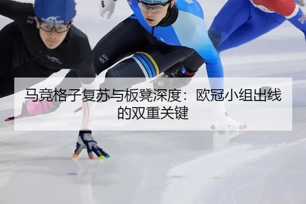 马竞格子复苏与板凳深度：欧冠小组出线的双重关键