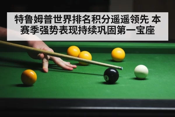 特鲁姆普世界排名积分遥遥领先 本赛季强势表现持续巩固第一宝座