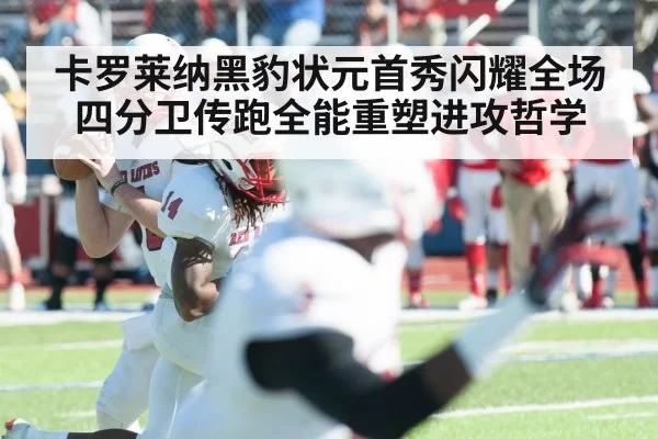 卡罗莱纳黑豹状元首秀闪耀全场 四分卫传跑全能重塑进攻哲学