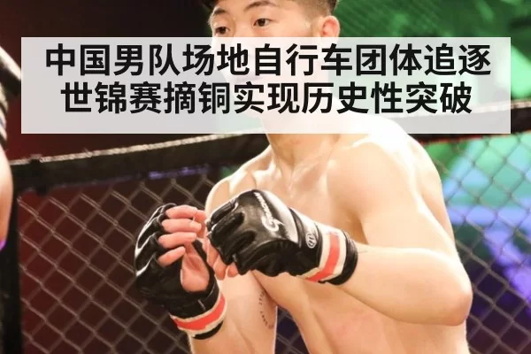 中国男队场地自行车团体追逐世锦赛摘铜实现历史性突破