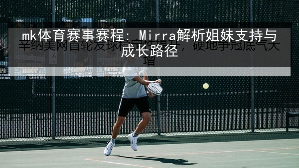 mk体育赛事赛程: Mirra解析姐妹支持与成长路径