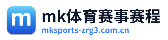mk体育赛事赛程